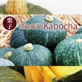 嚴選頂級產銷履歷-栗子南瓜