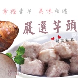 綿密細緻~產銷履歷生鮮芋頭