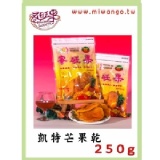 凱特芒果乾(250公克) 特價：$150