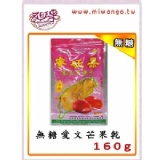 無糖愛文芒果乾(160公克) 特價：$150