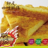 【拜蝦咪】黃金奶油酥條(印度咖哩) 特價：$79
