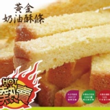 【拜蝦咪】黃金奶油酥條(原味奶油) 特價：$79