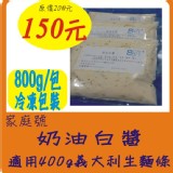 家庭號奶油白醬 冷凍醬包