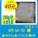 奶油白醬個人包