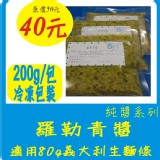 羅勒青醬個人包