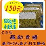 羅勒青醬家庭號