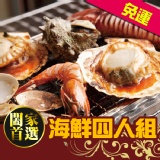 中秋闔家首選-海鮮4人組