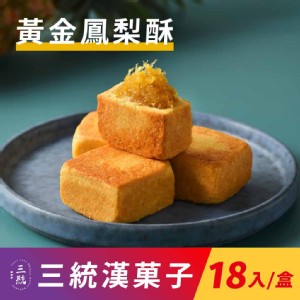 免運!【三統漢菓子】黃金鳳梨酥-18入(附提袋) 18入/盒 (5盒90入，每入28.2元)