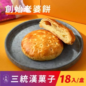 免運!【三統漢菓子】創始老婆餅/太陽餅-18入(附提袋) 18入/盒 (5盒90入，每入30.8元)