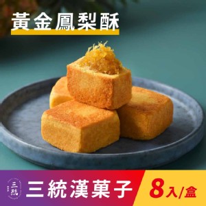 免運!【三統漢菓子】5盒40入 黃金鳳梨酥-8入(附提袋) 8入/盒
