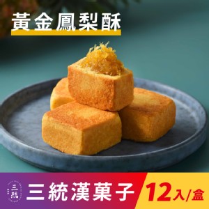 免運!【三統漢菓子】2盒24入 黃金鳳梨酥-12入(附提袋) 12入/盒