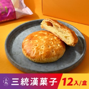 免運!【三統漢菓子】創始老婆餅/太陽餅-12入(附提袋) 12入/盒 (6盒72入，每入30.8元)