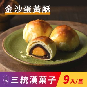 【三統漢菓子】金沙蛋黃酥-9入(附提袋)