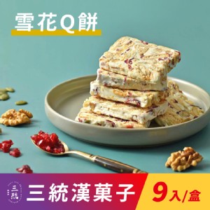 免運!【三統漢菓子】雪花Q餅-9入(附提袋) 9入/盒 (15盒135入，每入17.6元)