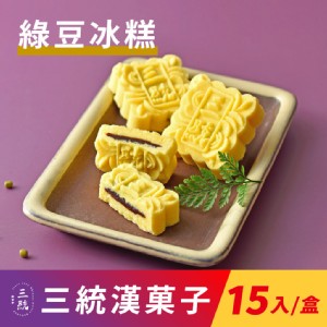 【三統漢菓子】美人綠豆冰糕(附提袋)