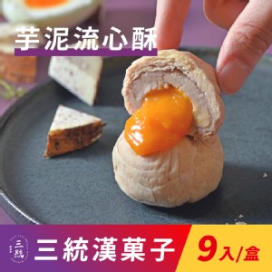 免運!【三統漢菓子】1盒9入 芋泥流心酥-9入(附提袋) 9入/盒
