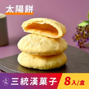 【三統漢菓子】創始老婆餅 /太陽餅-8入(附提袋)