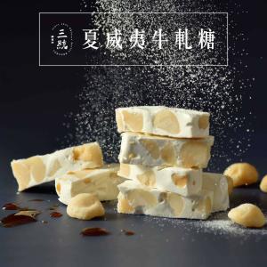 【三統漢菓子】夏威夷豆牛軋糖(蛋奶素)-18入(附提袋)