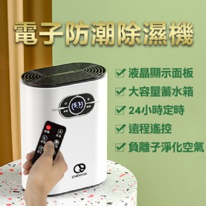 【CY 呈云】家用迷你電子防潮清淨/除濕機1200ml(遙控款)