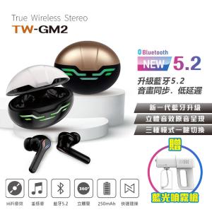 免運!TW-GM2真無線藍牙耳機 雙耳通話(藍牙5.2 台灣製造 送藍光噴霧槍) 1組 (4組，每組985.6元)