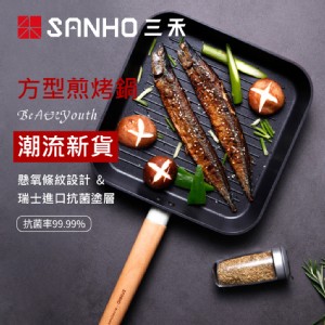 【SANHO三禾】Beautyou小清新平底鍋 牛排煎鍋