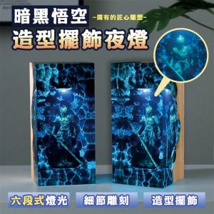 【麟鳳呈祥】齊天大聖黑悟空樹酯小夜燈 居家擺飾燈