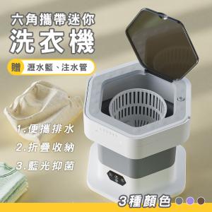 【LY 立元】六角攜帶式迷你洗衣機(附瀝水籃)