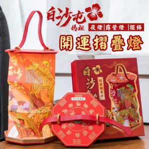 【花太太x白沙屯媽祖】開運摺疊手提燈(小夜燈/擺飾燈)