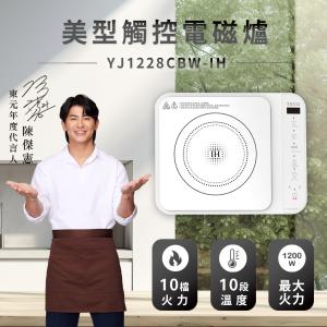 【TECO東元】陳傑憲代言 美型觸控IH電磁爐YJ1228CBW
