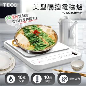 【TECO東元】美型觸控IH電磁爐YJ1228CBW