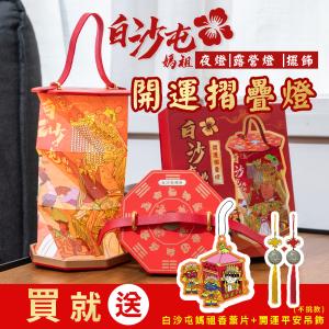 【花太太x白沙屯媽祖】開運摺疊手提燈