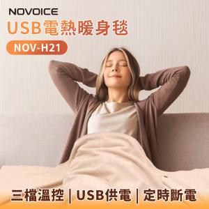 【NOVOICE 諾維斯】USB肩披電熱暖身毯 NOV-H21