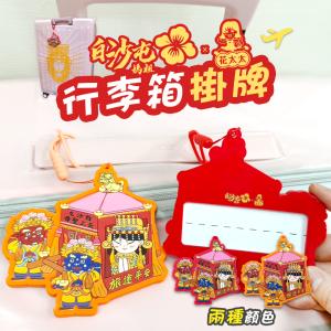 【花太太x白沙屯媽祖】粉紅超跑造型 行李箱吊牌