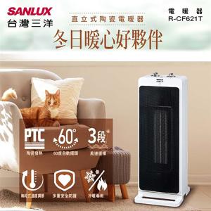 【SANLUX 台灣三洋】直立式陶瓷電暖器(R-CF621T)