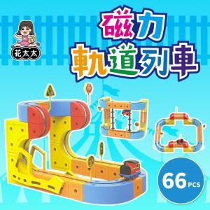 【花太太】立體磁力軌道小火車66pcs