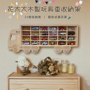 【花太太】兒童玩具車收納架 汽車模型收納架24格(送3M無痕膠)
