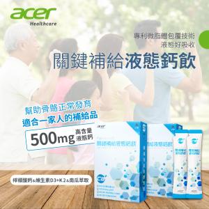 【宏碁健康】關鍵補給液態鈣飲(10包/盒)