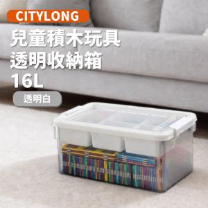 CITYLONG兒童積木玩具透明收納箱16L