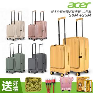 【Acer Fashion】哥本哈根前開式登機箱(20+25吋)