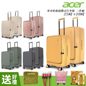 【Acer Fashion】哥本哈根前開式登機箱(25+28吋)