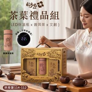 【白沙屯媽祖】智能保溫杯+普洱茶金磚豪華禮盒