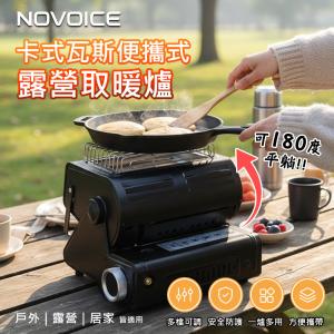 預購2/1出貨【NOVOICE 諾維斯】卡式瓦斯便攜式露營取暖爐