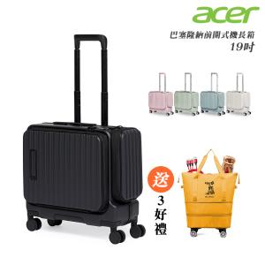 【Acer Fashion】巴塞隆納前開式機長箱 19吋