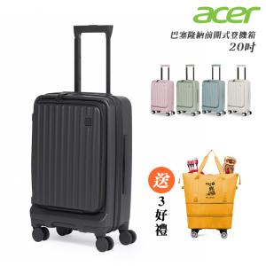 【Acer Fashion】巴塞隆納前開式登機箱 20吋