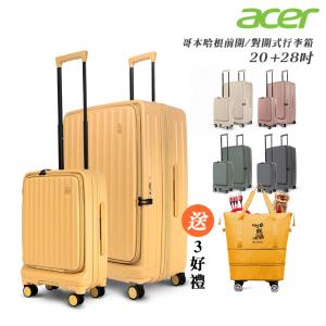 【Acer Fashion】哥本哈根前開式登機箱(20+28吋)