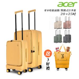 【Acer Fashion】哥本哈根前開式登機箱(20+25吋)