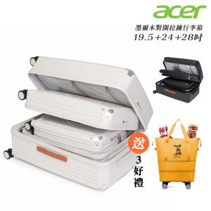 【Acer Fashion】 墨爾本拉鍊行李箱三尺寸套裝 (19.5 + 24 + 28 吋)