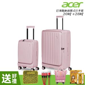 【Acer Fashion】二件組 巴塞隆納前開式行李箱20吋+28吋 夢幻粉