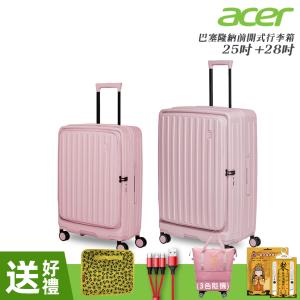 【Acer Fashion】二件組 巴塞隆納前開式行李箱25吋+28吋 夢幻粉