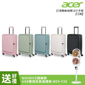 【Acer Fashion】巴塞隆納前開式行李箱25吋